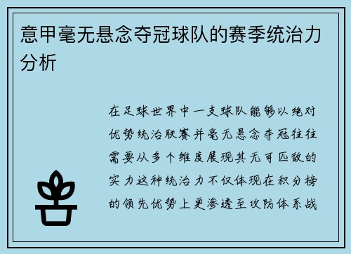意甲毫无悬念夺冠球队的赛季统治力分析