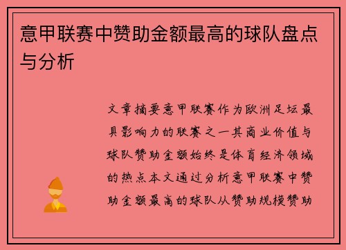 意甲联赛中赞助金额最高的球队盘点与分析