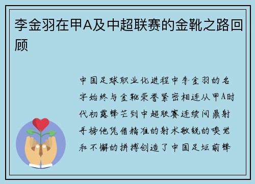 李金羽在甲A及中超联赛的金靴之路回顾