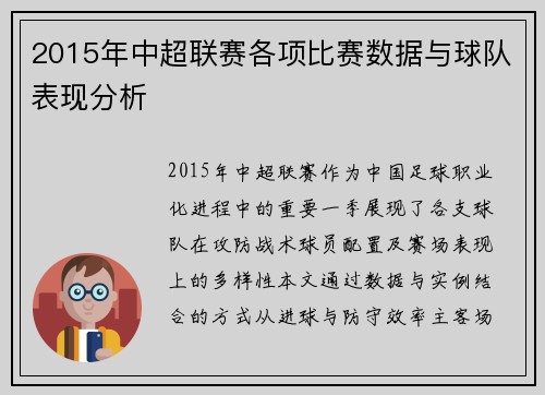 2015年中超联赛各项比赛数据与球队表现分析