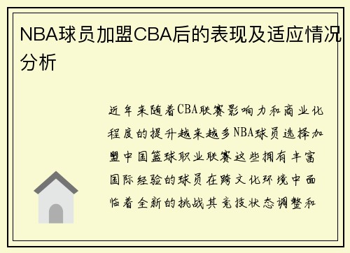 NBA球员加盟CBA后的表现及适应情况分析