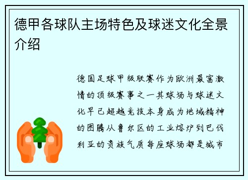 德甲各球队主场特色及球迷文化全景介绍