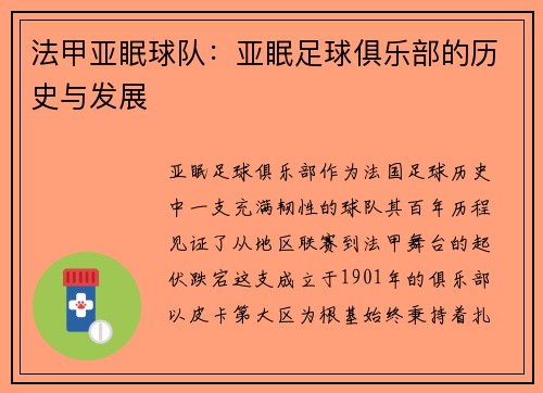 法甲亚眠球队：亚眠足球俱乐部的历史与发展