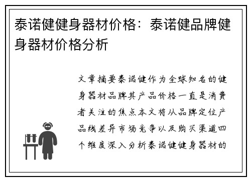 泰诺健健身器材价格：泰诺健品牌健身器材价格分析