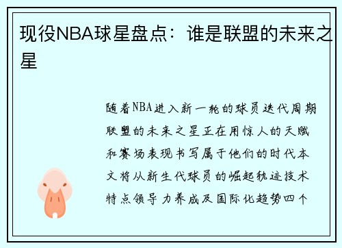 现役NBA球星盘点：谁是联盟的未来之星