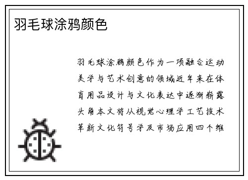 羽毛球涂鸦颜色