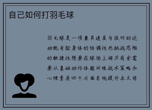 自己如何打羽毛球