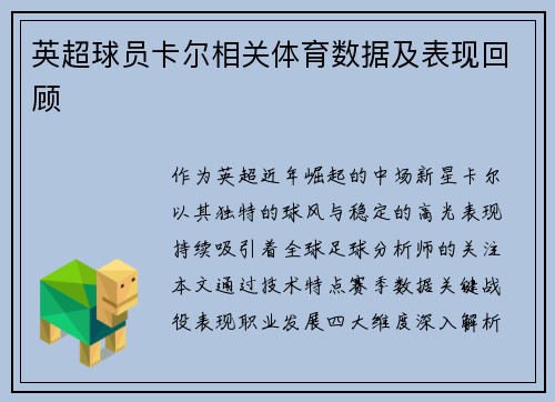 英超球员卡尔相关体育数据及表现回顾