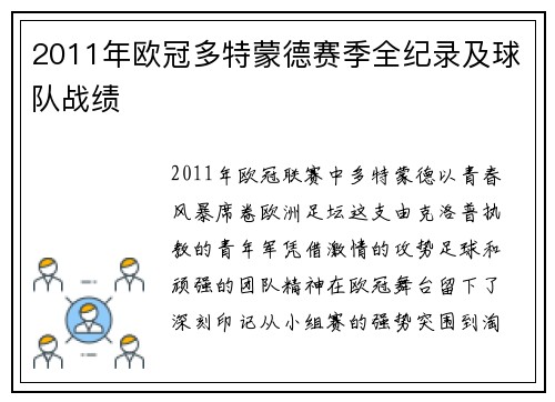 2011年欧冠多特蒙德赛季全纪录及球队战绩