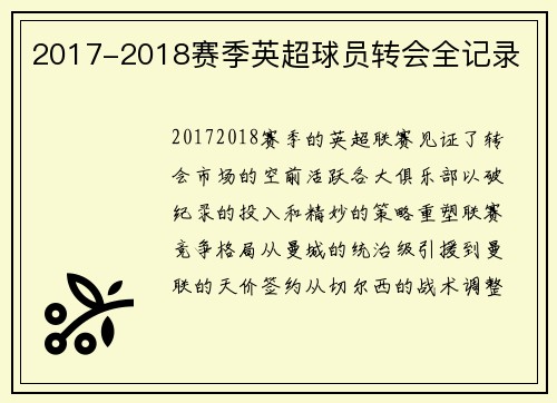 2017-2018赛季英超球员转会全记录