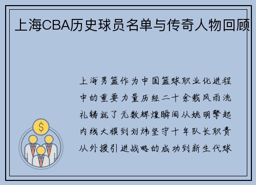 上海CBA历史球员名单与传奇人物回顾