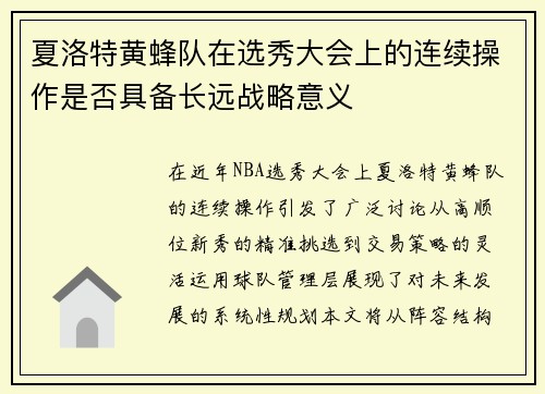 夏洛特黄蜂队在选秀大会上的连续操作是否具备长远战略意义