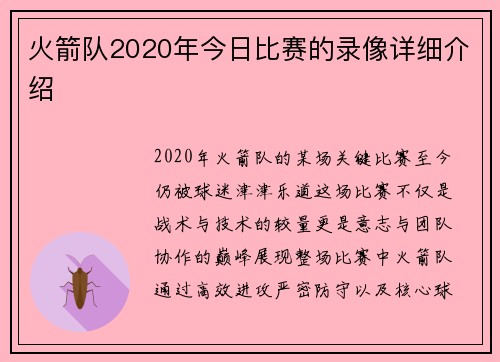 火箭队2020年今日比赛的录像详细介绍