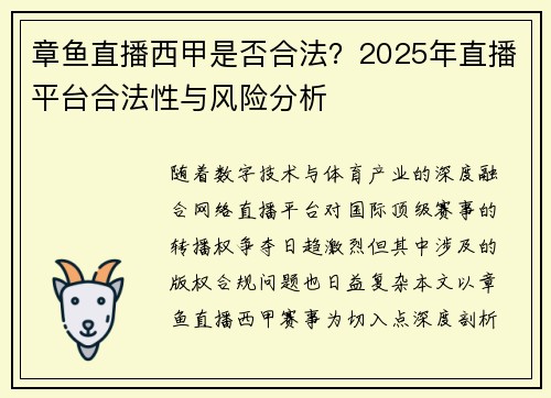 章鱼直播西甲是否合法？2025年直播平台合法性与风险分析