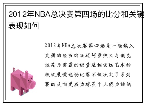 2012年NBA总决赛第四场的比分和关键表现如何