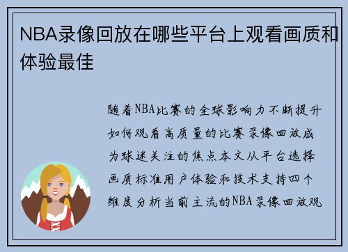 NBA录像回放在哪些平台上观看画质和体验最佳