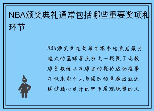 NBA颁奖典礼通常包括哪些重要奖项和环节