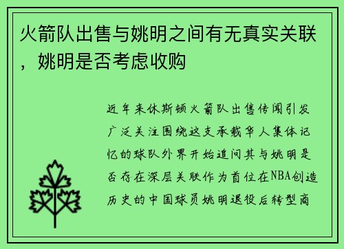 火箭队出售与姚明之间有无真实关联，姚明是否考虑收购