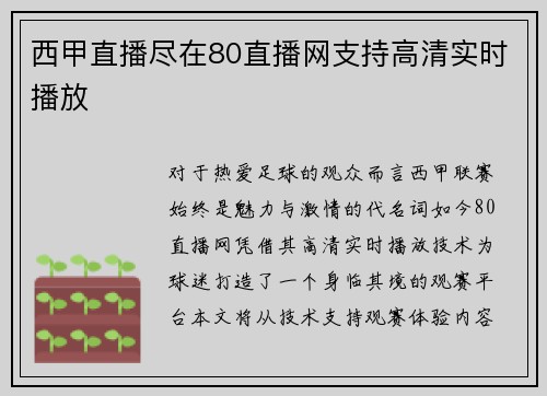 西甲直播尽在80直播网支持高清实时播放