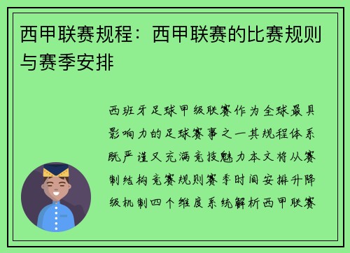 西甲联赛规程：西甲联赛的比赛规则与赛季安排