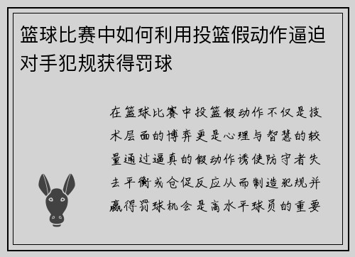 篮球比赛中如何利用投篮假动作逼迫对手犯规获得罚球