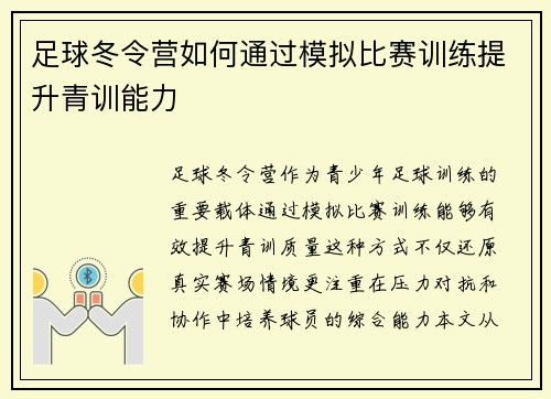 足球冬令营如何通过模拟比赛训练提升青训能力