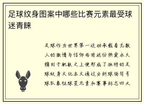 足球纹身图案中哪些比赛元素最受球迷青睐