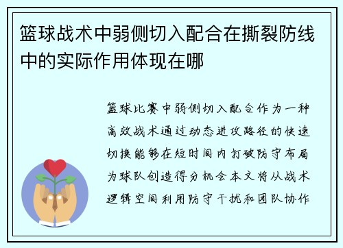 篮球战术中弱侧切入配合在撕裂防线中的实际作用体现在哪