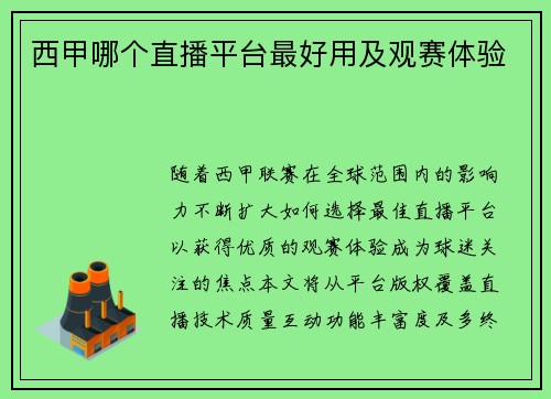 西甲哪个直播平台最好用及观赛体验