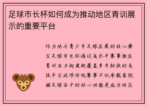 足球市长杯如何成为推动地区青训展示的重要平台