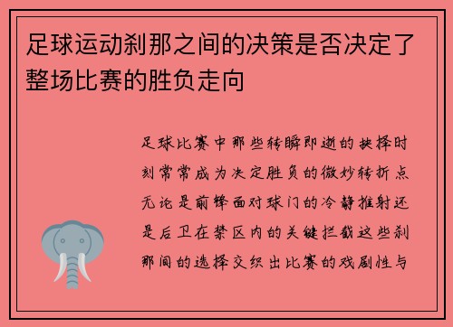 足球运动刹那之间的决策是否决定了整场比赛的胜负走向