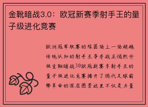 金靴暗战3.0：欧冠新赛季射手王的量子级进化竞赛