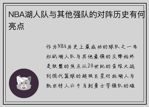 NBA湖人队与其他强队的对阵历史有何亮点