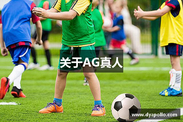 关于AG真人