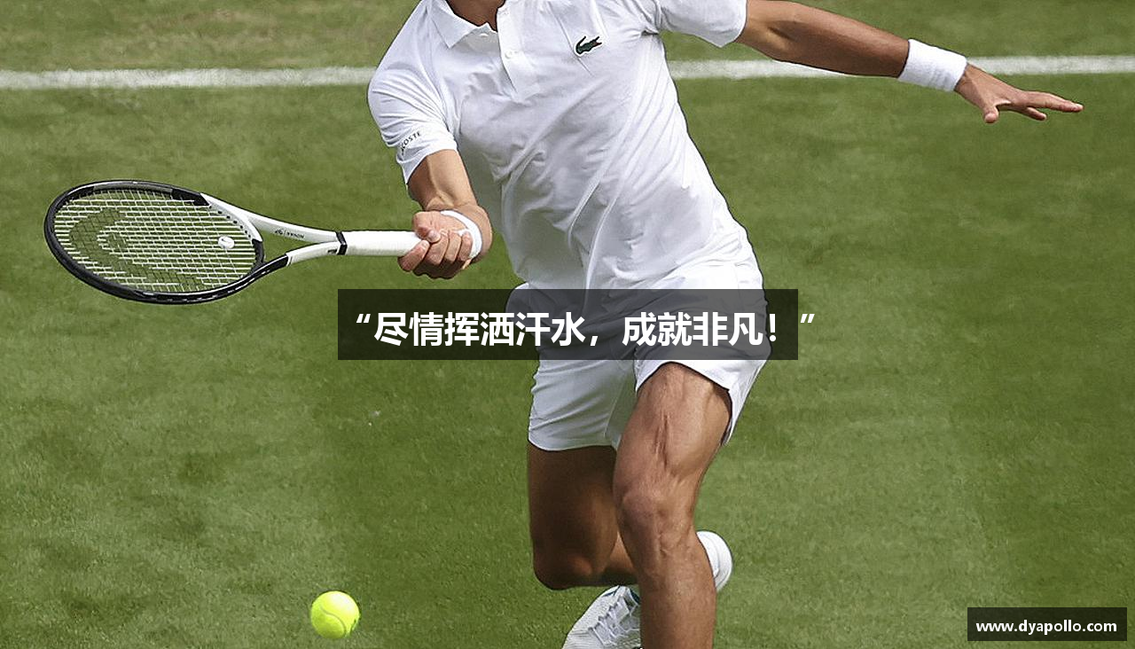 “尽情挥洒汗水，成就非凡！”