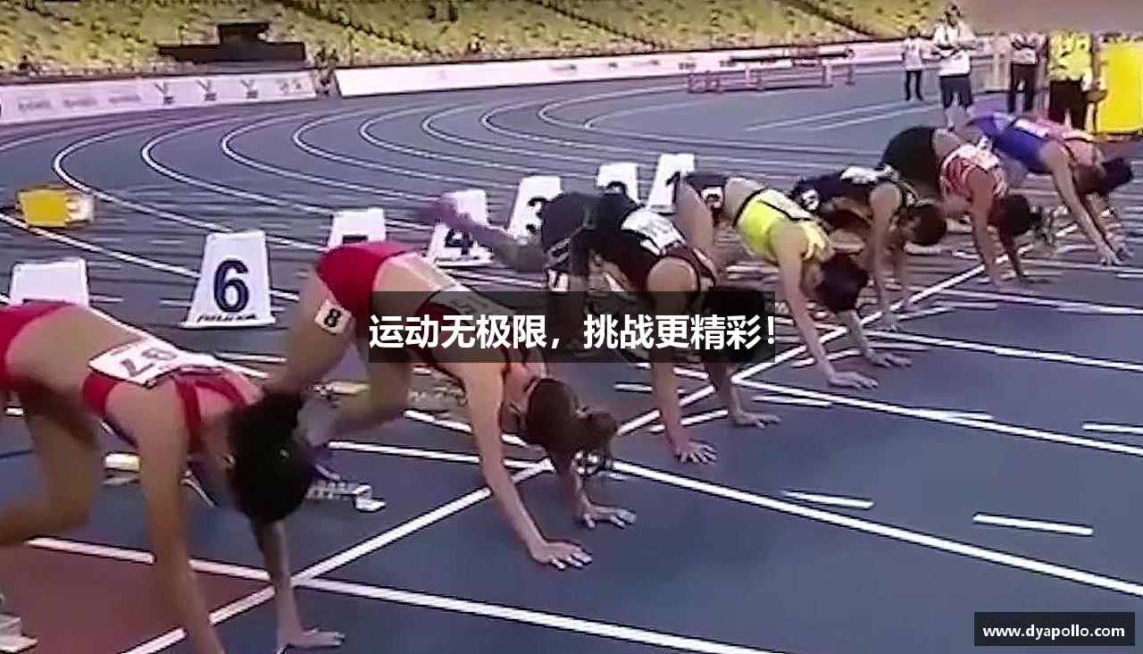 运动无极限，挑战更精彩！